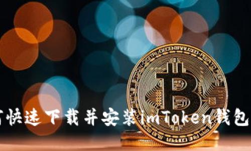 如何快速下载并安装imToken钱包应用