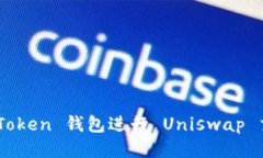 如何使用 imToken 钱包进行 Uniswap 交易：全面指南