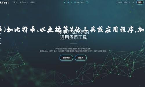 加密钱包在国外通常被称为“Cryptocurrency Wallet”或“Crypto Wallet”。它们是用来存储、发送和接收数字货币（如比特币、以太坊等）的工具或应用程序。加密钱包可以有多种形式，包括硬件钱包、软件钱包、移动钱包和在线钱包等。各类钱包有不同的安全性、便捷性和功能。

### 优秀的与关键词

```xml
全球最受欢迎的加密钱包推荐与使用指南