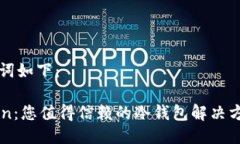 及关键词如下：imToken：您值得信赖的冷钱包解决