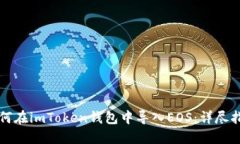 如何在imToken钱包中导入EOS：详尽指南