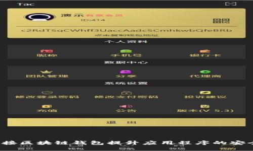 如何通过API对接区块链钱包提升应用程序的安全性与用户体验