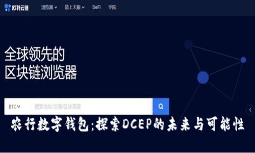 农行数字钱包：探索DCEP的未来与可能性