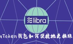 :imToken钱包如何便捷地更换账户