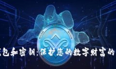 数字货币钱包和密钥：保护您的数字财富的全方