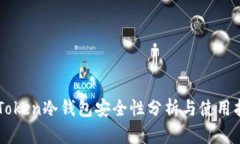 imToken冷钱包安全性分析与使用指南