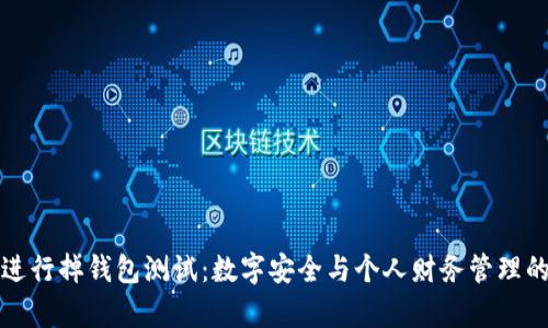 如何有效进行掉钱包测试：数字安全与个人财务管理的全面指南