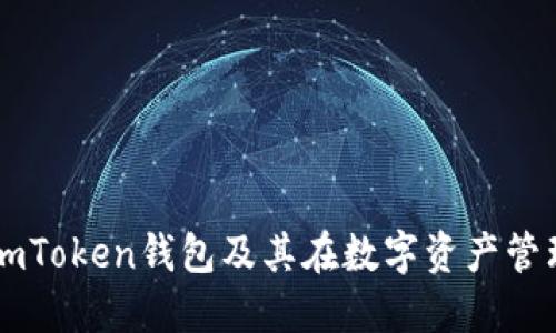 深入了解imToken钱包及其在数字资产管理中的应用