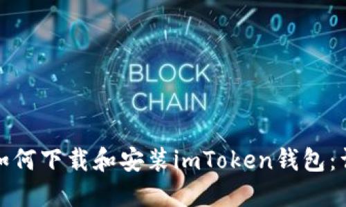 : 国内如何下载和安装imToken钱包：详尽指南