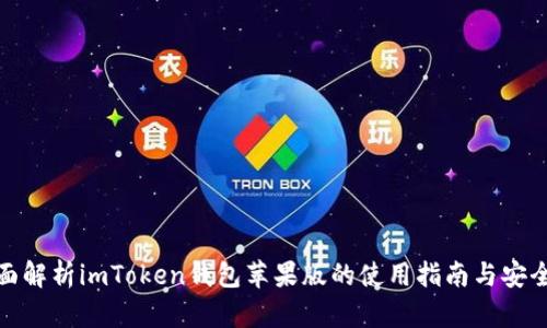 全面解析imToken钱包苹果版的使用指南与安全性