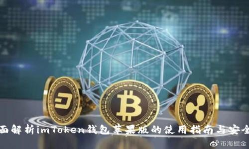 全面解析imToken钱包苹果版的使用指南与安全性