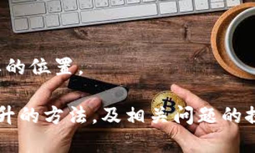 imToken钱包与BTC冷钱包的深度分析及其优势

imToken, BTC冷钱包, 数字资产安全, 区块链技术/guanjianci

什么是imToken钱包？
imToken是一款主流的数字货币钱包，不仅支持多种数字货币的存储与管理，还提供了去中心化交易所的功能。作为一款用户友好的移动钱包，imToken在用户体验上表现出色，支持以太坊及其ERC20代币，同时也在一定程度上支持比特币和其他主流数字货币。

imToken钱包的最大亮点在于其强大的安全功能。它采用了多层加密机制来保证用户资产的安全，用户的私钥保存在本地，只有用户自己可以访问。这种设计有效地降低了被黑客攻击的风险。

imToken与冷钱包的区别
冷钱包是指一种离线存储数字资产的钱包，通常用于长期保存，因为它不会连接网络，因而减少了被黑客攻击的风险。与之相比，imToken是一个热钱包，虽然其安全性较高，但是由于始终连接互联网，还是存在一定的风险。

冷钱包的功能和使用场景主要属于长期存储，对于那些长期持有资产的用户来说，冷钱包是一个理想的选择。而imToken更适合频繁进行交易的用户，因为它支持即时交易和流动性。

imToken为什么没有BTC冷钱包？
尽管imToken提供了多种数字资产的管理服务，但目前不支持专门的BTC冷钱包。这种设计上可能是出于以下原因：
ol
    listrong产品定位/strong：imToken作为热钱包，更关注的是交易的便利性，适合需要流动性和频繁交易的用户。/li
    listrong市场需求/strong：当前市场上已有多款专注于比特币的冷钱包，imToken可能选择不分散资源来开发此类功能。/li
    listrong安全性考虑/strong：虽然冷钱包提供更高的安全性，但冷钱包的使用门槛较高，不适合所有用户。/li
/ol

使用imToken进行比特币交易的优缺点
使用imToken进行比特币交易，用户需要权衡其优缺点：
ul
    listrong优点/strong：
        1. **用户友好**：imToken的界面设计简单易用，适合新手。
        2. **快速交易**：作为热钱包，imToken支持即时交易，用户可以随时进行买卖。
    /li
    listrong缺点/strong：
        1. **安全性相对较低**：热钱包始终连接互联网，易受到网络攻击。
        2. **资产管理的局限性**：不支持比特币冷钱包，长期存储会有风险。
    /li
/ul

如何提高imToken的安全性？
(1) 使用强密码：在注册imToken时，使用复杂且唯一的密码可以降低被破解的风险。
(2) 及时更新：确保钱包应用是最新版本，开发者会定期更新以修复安全漏洞。
(3) 开启助记词备份功能：一旦丢失设备或者需要更换手机，通过助记词也能找回钱包。

可能的相关问题

1. imToken是否支持其他类型的冷钱包？
imToken本身并不提供冷钱包的功能，但用户可以选择将其资产转移至其他支持冷存储的钱包进行长期持有。

市面上有许多冷钱包，如Ledger、Trezor等，这些工具专注于提供高安全性的资产管理，适合长期持有。在进行任何资产转移之前，用户需要确保他们对目标冷钱包的安全性和信誉有所了解。

可以说，imToken与冷钱包可以互补使用，用户可以在imToken进行日常交易，而把大部分资产转移至冷钱包进行安全存储。

2. 使用imToken有哪些常见的安全风险？
虽然imToken在安全性上做了诸多努力，但使用过程中仍存在以下风险：

ul
    listrong网络钓鱼攻击/strong：通过假冒链接或应用程序获取用户信息。/li
    listrong恶意软件攻击/strong：未保护的设备可能会被恶意软件感染，导致资产被盗。/li
    listrong私钥泄露/strong：如果用户不小心将私钥或者助记词泄露，资产将面临被盗的风险。/li
/ul

为了降低这些风险，用户通过保持设备的稳定、使用强密码并定期监测账户活动等方式来增强安全性。

3. 如何选择合适的冷钱包？
选择冷钱包时，用户应该考虑以下几个因素：

ul
listrong品牌声誉/strong：选择那些在社区中享有良好声誉的冷钱包。/li
listrong安全功能/strong：一些冷钱包提供多重签名、硬件加密等安全功能，值得优先考虑。/li
listrong易用性/strong：用户界面友好的冷钱包更适合新手。/li
listrong价格与服务/strong：冷钱包的价格不一，同时有关用户支持的服务也是需要考虑的。/li
/ul

确保在选定冷钱包前进行充分的市场调研，使用网络资源了解其他用户的使用体验和评测，以做出最佳选择。

4. imToken钱包的未来发展趋势是什么？
随着区块链技术的不断发展，imToken未来可能会朝以下几个方向发展：

ul
    listrong增强安全性/strong：不断提高安全协议，以防范新出现的网络威胁。/li
    listrong多样化资产支持/strong：随着新兴数字货币的不断推出，imToken可能会增加对更多资产的支持。/li
    listrong功能扩展/strong：加入更多去中心化金融(DeFi)功能，提供流动性挖掘、借贷等功能。/li
    listrong用户体验/strong：根据用户反馈持续改进操作界面与功能，使其更便捷、更用户友好。/li
/ul

总之，imToken的未来潜力巨大，随着用户需求的提升和科技的进步，其有望在区块链和数字资产管理市场占据更重要的位置。

summary上述内容对imToken钱包及其与BTC冷钱包的关系做了详细介绍，涵盖了使用imToken的优缺点、安全性提升的方法，及相关问题的探讨，为用户合理选择数字资产管理方式提供帮助。/summary