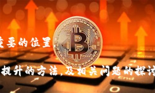 imToken钱包与BTC冷钱包的深度分析及其优势

imToken, BTC冷钱包, 数字资产安全, 区块链技术/guanjianci

什么是imToken钱包？
imToken是一款主流的数字货币钱包，不仅支持多种数字货币的存储与管理，还提供了去中心化交易所的功能。作为一款用户友好的移动钱包，imToken在用户体验上表现出色，支持以太坊及其ERC20代币，同时也在一定程度上支持比特币和其他主流数字货币。

imToken钱包的最大亮点在于其强大的安全功能。它采用了多层加密机制来保证用户资产的安全，用户的私钥保存在本地，只有用户自己可以访问。这种设计有效地降低了被黑客攻击的风险。

imToken与冷钱包的区别
冷钱包是指一种离线存储数字资产的钱包，通常用于长期保存，因为它不会连接网络，因而减少了被黑客攻击的风险。与之相比，imToken是一个热钱包，虽然其安全性较高，但是由于始终连接互联网，还是存在一定的风险。

冷钱包的功能和使用场景主要属于长期存储，对于那些长期持有资产的用户来说，冷钱包是一个理想的选择。而imToken更适合频繁进行交易的用户，因为它支持即时交易和流动性。

imToken为什么没有BTC冷钱包？
尽管imToken提供了多种数字资产的管理服务，但目前不支持专门的BTC冷钱包。这种设计上可能是出于以下原因：
ol
    listrong产品定位/strong：imToken作为热钱包，更关注的是交易的便利性，适合需要流动性和频繁交易的用户。/li
    listrong市场需求/strong：当前市场上已有多款专注于比特币的冷钱包，imToken可能选择不分散资源来开发此类功能。/li
    listrong安全性考虑/strong：虽然冷钱包提供更高的安全性，但冷钱包的使用门槛较高，不适合所有用户。/li
/ol

使用imToken进行比特币交易的优缺点
使用imToken进行比特币交易，用户需要权衡其优缺点：
ul
    listrong优点/strong：
        1. **用户友好**：imToken的界面设计简单易用，适合新手。
        2. **快速交易**：作为热钱包，imToken支持即时交易，用户可以随时进行买卖。
    /li
    listrong缺点/strong：
        1. **安全性相对较低**：热钱包始终连接互联网，易受到网络攻击。
        2. **资产管理的局限性**：不支持比特币冷钱包，长期存储会有风险。
    /li
/ul

如何提高imToken的安全性？
(1) 使用强密码：在注册imToken时，使用复杂且唯一的密码可以降低被破解的风险。
(2) 及时更新：确保钱包应用是最新版本，开发者会定期更新以修复安全漏洞。
(3) 开启助记词备份功能：一旦丢失设备或者需要更换手机，通过助记词也能找回钱包。

可能的相关问题

1. imToken是否支持其他类型的冷钱包？
imToken本身并不提供冷钱包的功能，但用户可以选择将其资产转移至其他支持冷存储的钱包进行长期持有。

市面上有许多冷钱包，如Ledger、Trezor等，这些工具专注于提供高安全性的资产管理，适合长期持有。在进行任何资产转移之前，用户需要确保他们对目标冷钱包的安全性和信誉有所了解。

可以说，imToken与冷钱包可以互补使用，用户可以在imToken进行日常交易，而把大部分资产转移至冷钱包进行安全存储。

2. 使用imToken有哪些常见的安全风险？
虽然imToken在安全性上做了诸多努力，但使用过程中仍存在以下风险：

ul
    listrong网络钓鱼攻击/strong：通过假冒链接或应用程序获取用户信息。/li
    listrong恶意软件攻击/strong：未保护的设备可能会被恶意软件感染，导致资产被盗。/li
    listrong私钥泄露/strong：如果用户不小心将私钥或者助记词泄露，资产将面临被盗的风险。/li
/ul

为了降低这些风险，用户通过保持设备的稳定、使用强密码并定期监测账户活动等方式来增强安全性。

3. 如何选择合适的冷钱包？
选择冷钱包时，用户应该考虑以下几个因素：

ul
listrong品牌声誉/strong：选择那些在社区中享有良好声誉的冷钱包。/li
listrong安全功能/strong：一些冷钱包提供多重签名、硬件加密等安全功能，值得优先考虑。/li
listrong易用性/strong：用户界面友好的冷钱包更适合新手。/li
listrong价格与服务/strong：冷钱包的价格不一，同时有关用户支持的服务也是需要考虑的。/li
/ul

确保在选定冷钱包前进行充分的市场调研，使用网络资源了解其他用户的使用体验和评测，以做出最佳选择。

4. imToken钱包的未来发展趋势是什么？
随着区块链技术的不断发展，imToken未来可能会朝以下几个方向发展：

ul
    listrong增强安全性/strong：不断提高安全协议，以防范新出现的网络威胁。/li
    listrong多样化资产支持/strong：随着新兴数字货币的不断推出，imToken可能会增加对更多资产的支持。/li
    listrong功能扩展/strong：加入更多去中心化金融(DeFi)功能，提供流动性挖掘、借贷等功能。/li
    listrong用户体验/strong：根据用户反馈持续改进操作界面与功能，使其更便捷、更用户友好。/li
/ul

总之，imToken的未来潜力巨大，随着用户需求的提升和科技的进步，其有望在区块链和数字资产管理市场占据更重要的位置。

summary上述内容对imToken钱包及其与BTC冷钱包的关系做了详细介绍，涵盖了使用imToken的优缺点、安全性提升的方法，及相关问题的探讨，为用户合理选择数字资产管理方式提供帮助。/summary