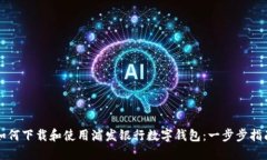 如何下载和使用浦发银行数字钱包：一步步指南