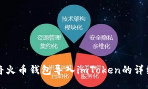 如何将火币钱包导入imToken的详细指南