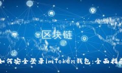 如何安全登录imToken钱包：全面指南