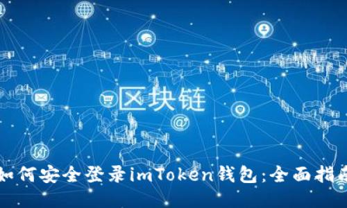 如何安全登录imToken钱包：全面指南