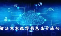 如何解决京东数字钱包未开通的问题？