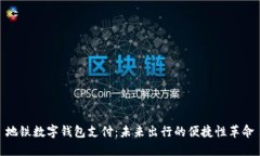 地铁数字钱包支付：未来出行的便捷性革命