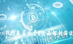 imToken钱包是否收费？全面解析与使用指南