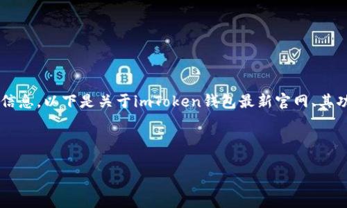 为了确保您可以获得详细且有价值的信息，以下是关于imToken钱包最新官网、其功能、优缺点以及常见问题的详细内容。

和关键词:

imToken钱包最新官网与用户指南