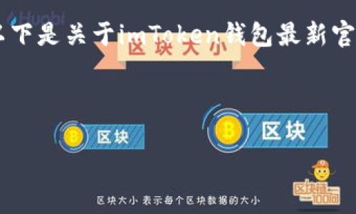 为了确保您可以获得详细且有价值的信息，以下是关于imToken钱包最新官网、其功能、优缺点以及常见问题的详细内容。

和关键词:

imToken钱包最新官网与用户指南