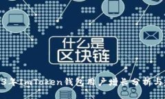 2023年ImToken钱包用户增长分析与趋势