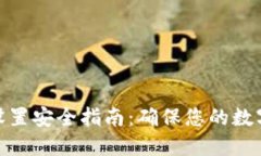 数字钱包设置安全指南：确保您的数字资产安全