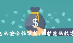 imToken硬件钱包的安全性分析：保护您的数字资产
