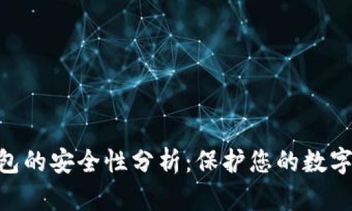 imToken硬件钱包的安全性分析：保护您的数字资产的最佳选择