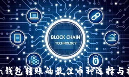 
imToken钱包转账的最佳币种选择与操作指南