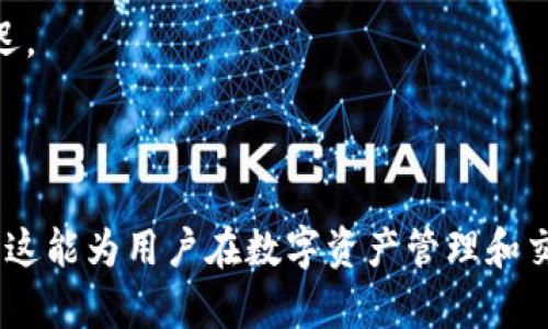 关于imToken与Heco钱包的支持情况

在数字资产管理和交易领域，imToken作为一个知名的钱包应用，其功能和支持的区块链网络备受用户关注。尤其是Heco（Huobi生态链），作为一个具有较高交易速度和低手续费的公链，吸引了大量的DeFi项目和用户。因此，了解imToken是否支持Heco钱包显得十分重要。

imToken钱包的基本概述
imToken是一个多链数字钱包，支持以太坊（ETH）、比特币（BTC）、EOS等多个主流公链的资产管理。用户可以方便地管理和交易自己的加密资产，同时也能参与各类DeFi项目。imToken提供了用户友好的界面和便捷的使用体验，使其逐渐成为许多加密爱好者首选的钱包应用之一。

Heco链的基本概述
Heco是由火币集团推出的高性能公链，旨在为去中心化金融（DeFi）和数字资产交易提供基础设施。Heco链的主要特点包括高效的交易处理能力、低廉的手续费以及支持智能合约的灵活性。这些优势使得许多开发者和用户选择在Heco链上进行资产交易和项目部署。

imToken是否支持Heco钱包
截至目前，imToken已经支持Heco链及其生态中的多个项目。这意味着用户可以通过imToken钱包方便地管理Heco链上的资产，参与去中心化交易所（DEX）的交易，以及使用Heco链上的各类DeFi应用。用户只需在钱包中选择Heco链，便能在该链上进行资产的转账和交易。

如何在imToken中使用Heco钱包
使用imToken管理Heco链资产的步骤大致如下：
ol
  li下载并安装imToken钱包应用，注册新的钱包或导入已有钱包。/li
  li在主界面选择网络，点击“添加网络”按钮，选择Heco链。/li
  li在Heco链上进行资产的接收或转账操作，可以通过扫描二维码或输入地址进行转账。/li
  li参与Heco生态项目时，用户可以直接在应用内访问相关的DApp，进行资产的交换和投资。/li
/ol

imToken支持Heco钱包的优势
1. 便捷性：imToken提供了单一平台管理多种链资产的能力，让用户无需频繁切换不同的钱包应用。
2. 安全性：imToken作为已被广泛使用的钱包，提供了多种安全保护措施，包括私钥离线存储、交易签名等，保障用户资产的安全。
3. 生态支持：支持Heco链有助于用户便捷地参与到Heco生态中的各类项目，享受到该链带来的优势。

可能相关问题
ul
  liHeco链与以太坊链的主要区别是什么？/li
  li如何安全地使用imToken钱包？/li
  li在Heco链上有哪些值得关注的DeFi项目？/li
  li如何将资产从Heco链转移到其他链上？/li
/ul

Heco链与以太坊链的主要区别是什么？
Heco链与以太坊链是两种不同的区块链网络，虽然它们都支持智能合约和去中心化应用，但是在设计理念和技术细节上有较大的区别。
1. 交易费用：Heco链的手续费相对来说要低得多，通常只有以太坊链手续费的一小部分。对于用户来说，这意味著在Heco链上进行频繁的交易将更加经济。
2. 交易速度：Heco链拥有更快的交易确认时间，这对于高频交易和及时的DeFi操作尤为重要。在一秒钟内提供数千笔交易的处理能力，让Heco链在性能上超越了以太坊。
3. 生态系统：虽然以太坊拥有成熟的开发生态，但是Heco链凭借其低用户门槛和高性能，也吸引了大量开发者和项目快速入驻，形成了独特的Heco生态。
这些区别导致了两个链在项目支持、用户体验等方面的多样性，使用户可以根据需求选择合适的链进行交易和投资。

如何安全地使用imToken钱包？
使用任何数字钱包都涉及资产安全问题，而imToken作为受到信任的钱包应用，其安全使用方法尤为重要。
1. 私钥管理：用户的私钥是钱包安全的核心，绝对不能与他人分享。imToken钱包采用了私钥在本地加密存储的方式，用户需妥善保管助记词，避免丢失或被盗。
2. 应用更新：保持imToken钱包应用的最新版本，确保更新中修复的安全漏洞不会影响您的资产安全。
3. 启用指纹识别/密码保护：为了增加安全性，可以在设置中启用指纹识别或设置密码，防止未经授权的访问。
4. 谨慎选择DApp：访问Heco链上的DApp时，用户需选择可靠的项目，避免钓鱼网站和虚假应用。
通过这些措施，用户可以大大降低资产被盗和丢失的风险，提升在imToken钱包中使用Heco生态的安全性。

在Heco链上有哪些值得关注的DeFi项目？
Heco链作为一个高性能的公链，吸引了多个数量庞大的DeFi项目进入其生态，以下项目因功能和用户基础受到关注：
1. MDex：MDex是一个去中心化交易所，提供丰富的交易对和流动性池，相较于传统中心化交易所，用户在MDex上进行交易更加灵活，并享有更低的交易手续费。
2. Hegic：Hegic是一个去中心化期权交易平台，用户可以在这里进行加密资产的期权交易，为其资产提供保险和灵活的选项。
3. Celo：Celo是一个专注于移动端DeFi的项目，通过流动性质押和借贷等功能，使用户能够随时随地进行金融操作，极大提高了金融的可达性。
4. COIN：COIN是Heco链上的一个稳定币项目，且用户可以通过提供流动性获得收益，吸引了许多追求稳定和收益的用户。
这些项目仅仅是Heco链丰富生态的一部分，随着越来越多的开发者和项目入驻，用户将会在Heco生态中发现更多机会。

如何将资产从Heco链转移到其他链上？
跨链转移资产是一项非常重要的功能，尤其是在多公链环境中。针对从Heco链转移资产到其他链的步骤，可以按照以下方式进行：
1. 选择跨链桥：用户可以选择可靠的跨链桥服务（如AnySwap、Portal等），这些服务支持不同链之间的资产转移。
2. 提供资产信息：在跨链桥中，转换资产时需输入相关的资产信息及目标链信息，确保资产能够顺利转移。
3. 确认并完成交易：提交跨链转换请求后，用户需等待一定时间确认交易的完成，这个步骤可能会因为网络繁忙而有所延迟。
4. 验证到账：在目标链中确认资产到账，确保交易的成功与否，进行进一步操作。
通过以上步骤，用户能够安全、便捷地实现不同链之间的资产转移，灵活使用自己的数字资产。

通过对这些问题的讨论，不仅帮助用户更好地理解imToken与Heco的结合，同时也提供了实用的操作建议与安全提醒。希望这能为用户在数字资产管理和交易中提供更多的价值和帮助。