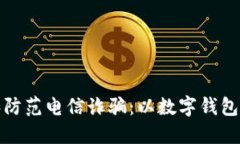 如何识别和防范电信诈骗：以数字钱包案例为中