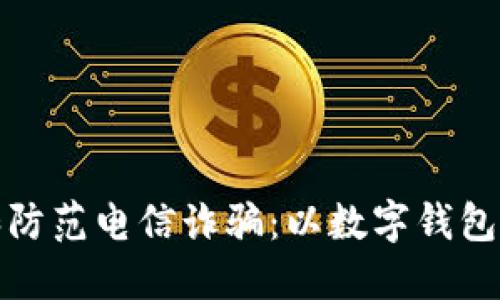 如何识别和防范电信诈骗：以数字钱包案例为中心