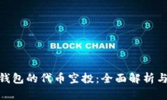 imToken钱包的代币空投：全面解析与用户指南