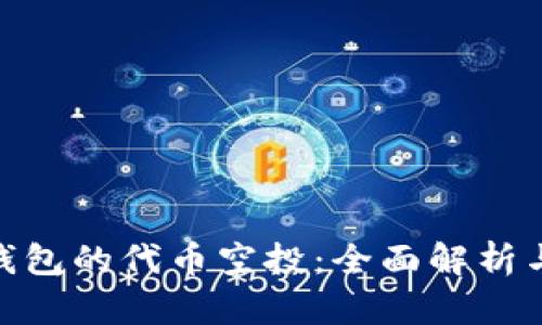 imToken钱包的代币空投：全面解析与用户指南