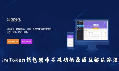 imToken钱包转币不成功的原因及解决办法