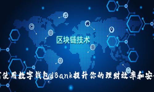 如何使用数字钱包dBank提升你的理财效率和安全性