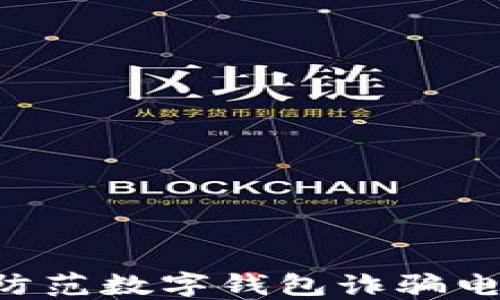 
如何识别和防范数字钱包诈骗电话：全面指南