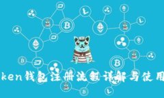 imToken钱包注册流程详解与使用技巧