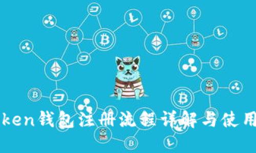 imToken钱包注册流程详解与使用技巧