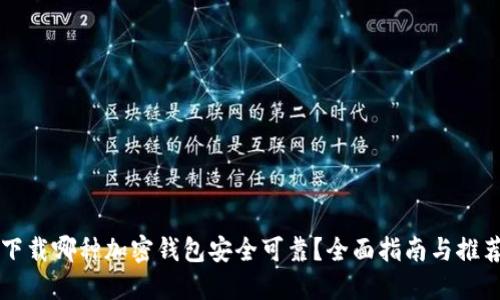下载哪种加密钱包安全可靠？全面指南与推荐