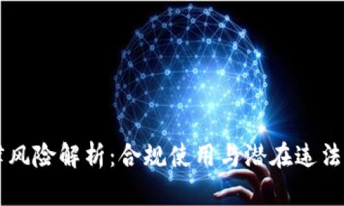 区块链钱包法律风险解析：合规使用与潜在违法行为的全面指南