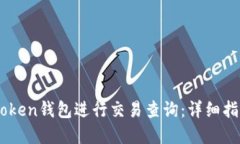 如何使用Imtoken钱包进行交易查询：详细指南与实