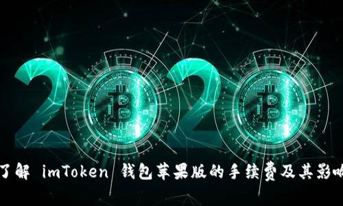 深入了解 imToken 钱包苹果版的手续费及其影响因素