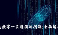 解决微信钱包数字一直转圈的问题：全面解析与