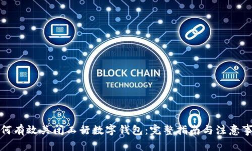 如何有效关闭工行数字钱包：完整指南与注意事项