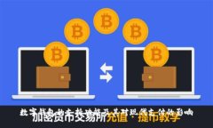 数字钱包的支持功能及其对现代支付的影响