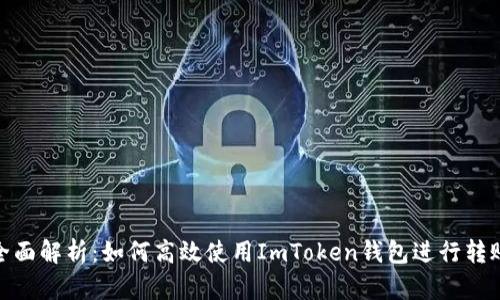 全面解析：如何高效使用ImToken钱包进行转账