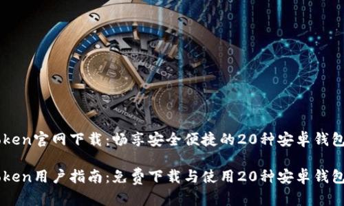 imToken官网下载：畅享安全便捷的20种安卓钱包功能

imToken用户指南：免费下载与使用20种安卓钱包